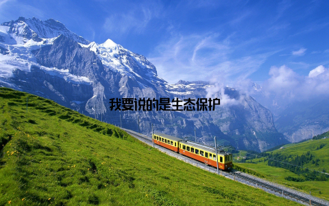 我要说的是生态保护