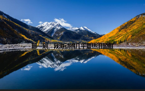 那一刻, 我激动得几乎要热泪盈眶