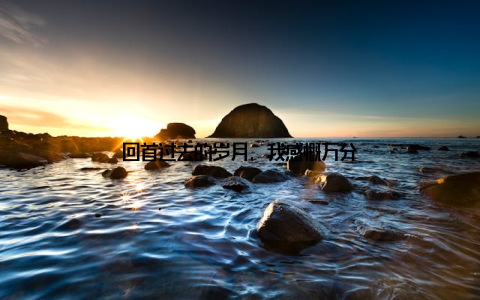 回首过去的岁月, 我感慨万分