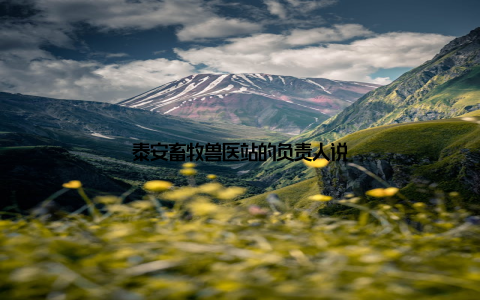 泰安畜牧兽医站的负责人说