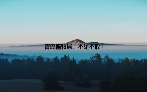 青岛畜牧展, 不见不散!