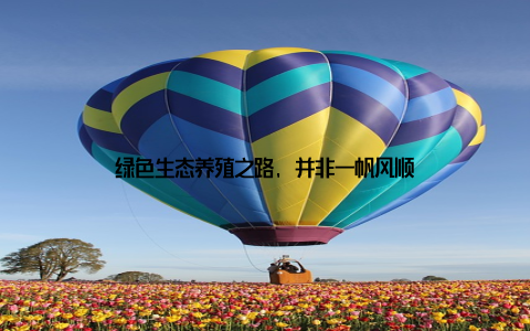 绿色生态养殖之路, 并非一帆风顺