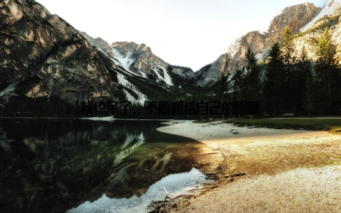 我惊呆了, 不敢相信自己的眼睛