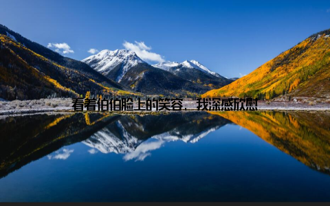 看着伯伯脸上的笑容, 我深感欣慰