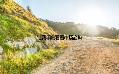 让我们来看看市场趋势