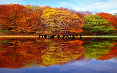 一位年轻的毛驴养殖户说