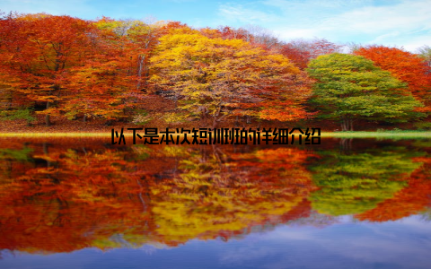 以下是本次短训班的详细介绍