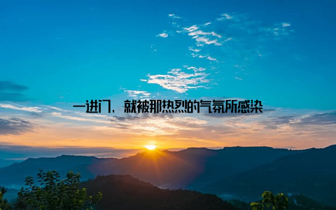 一进门, 就被那热烈的气氛所感染