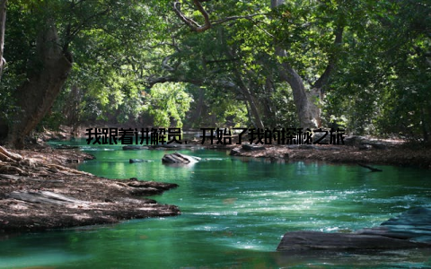 我跟着讲解员, 开始了我的探秘之旅