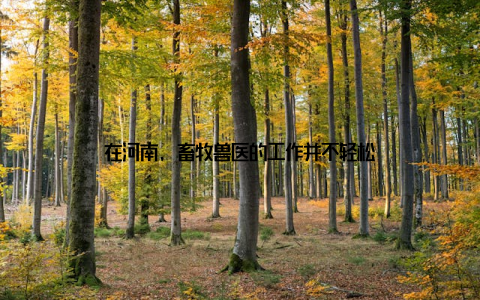 在河南, 畜牧兽医的工作并不轻松