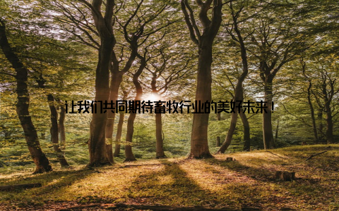 让我们共同期待畜牧行业的美好未来!