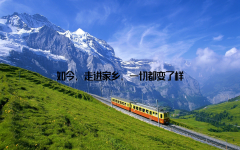 如今, 走进家乡, 一切都变了样