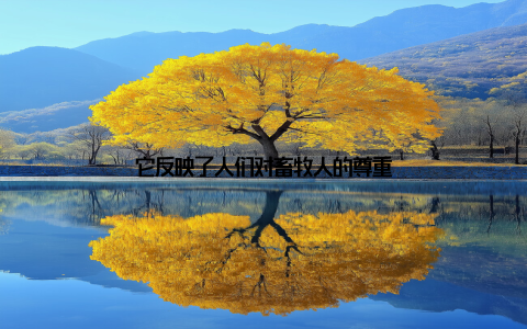 它反映了人们对畜牧人的尊重