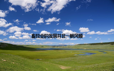 畜牧业的发展并非一帆风顺