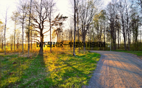 以下是对这一举措的详细报道