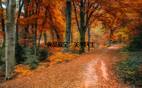 食品安全, 关乎民生