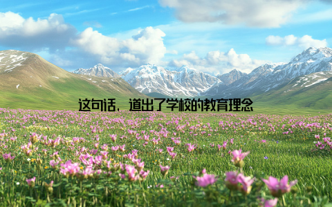 这句话, 道出了学校的教育理念