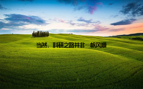 当然, 科研之路并非一帆风顺