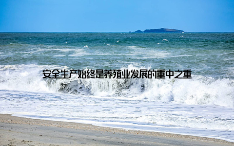 安全生产始终是养殖业发展的重中之重