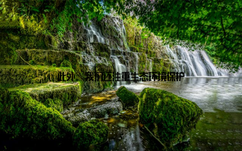 此外, 我们还注重生态环境保护