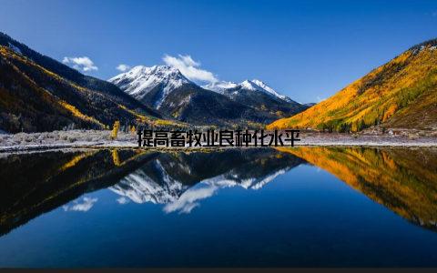 提高畜牧业良种化水平