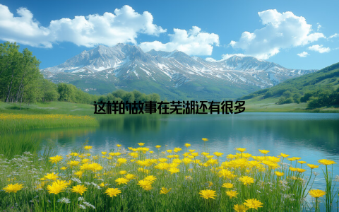 这样的故事在芜湖还有很多