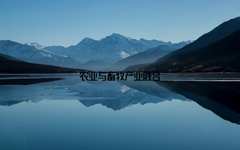 农业与畜牧产业融合