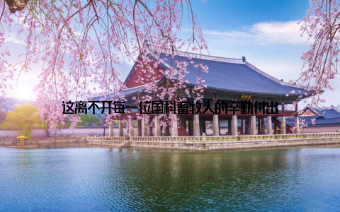 这离不开每一位国科畜牧人的辛勤付出