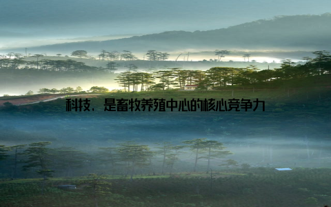 科技, 是畜牧养殖中心的核心竞争力