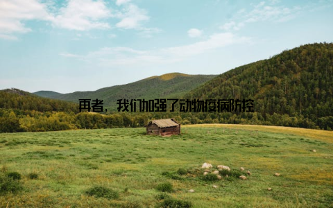 再者, 我们加强了动物疫病防控