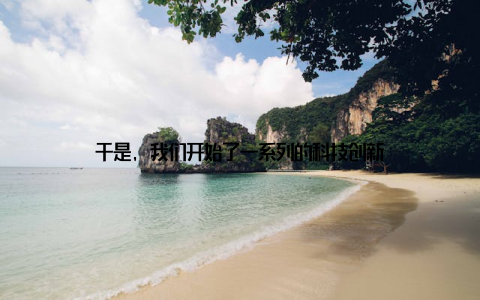 于是, 我们开始了一系列的科技创新