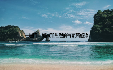 一进门, 就被那热烈的气氛所感染