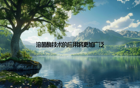 溶菌酶技术的应用将更加广泛