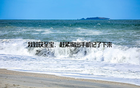 我如获至宝, 赶紧掏出手机记了下来