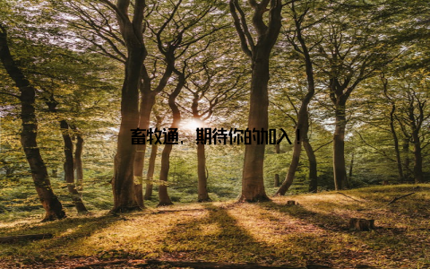 畜牧通, 期待你的加入!