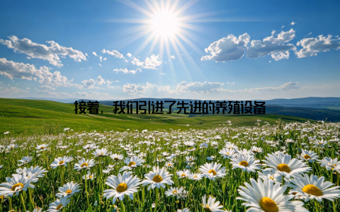 接着, 我们引进了先进的养殖设备