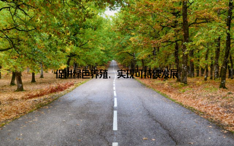 促进绿色养殖, 实现可持续发展