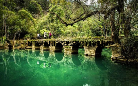 以下是本报记者现场带来的详细报道