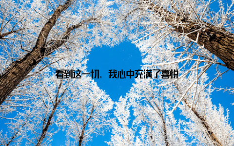 看到这一切, 我心中充满了喜悦