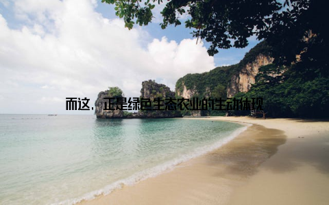 而这, 正是绿色生态农业的生动体现