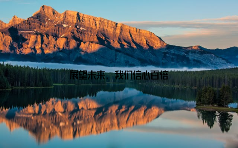 展望未来, 我们信心百倍