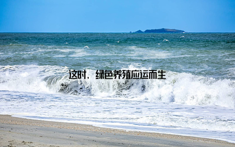 这时, 绿色养殖应运而生