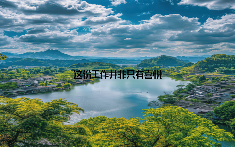 这份工作并非只有喜悦