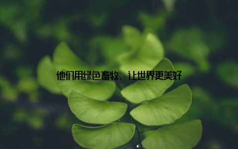 他们用绿色畜牧, 让世界更美好